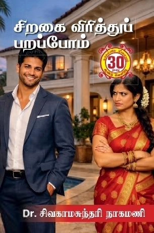 முனைவர் சிவகாமசுந்தரி நாகமணி எழுதிய சிறகை விரித்துப் பறப்போம் - Book Cover