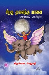 கிருங்கை சேதுபதி எழுதிய சிறகு முளைத்த யானை - Book Cover