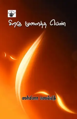 ஸர்மிளா ஸெய்யித் எழுதிய சிறகு முளைத்த பெண் - Book Cover