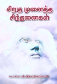 முனைவர் தி. இராசகோபாலன் எழுதிய சிறகு முளைத்த சிந்தனைகள் - Book Cover
