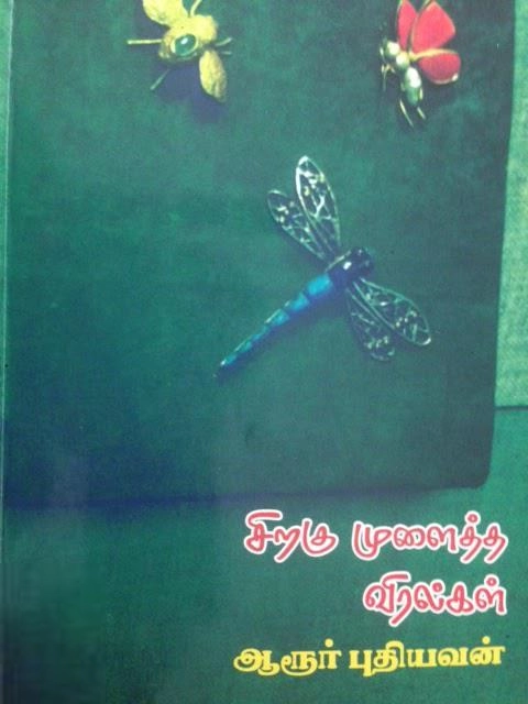 ஆரூர் புதியவன் எழுதிய சிறகு முளைத்த விரல்கள் - Book Cover