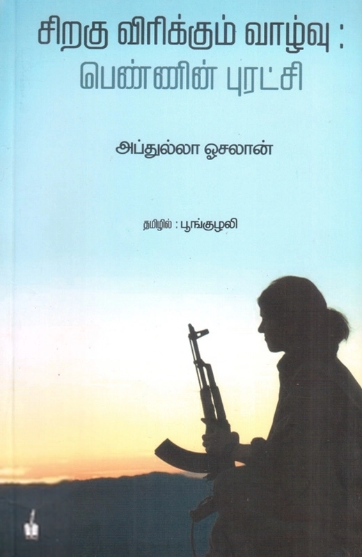 சிறகு விரிக்கும் வாழ்வு