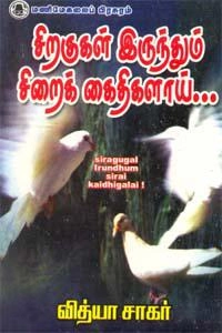 வித்யாசாகர் எழுதிய சிறகுகள் இருந்தும் சிறைக் கைதிகளாய் - Book Cover