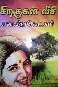 என். சீதாலெட்சுமி எழுதிய சிறகுகள் வீசி - Book Cover