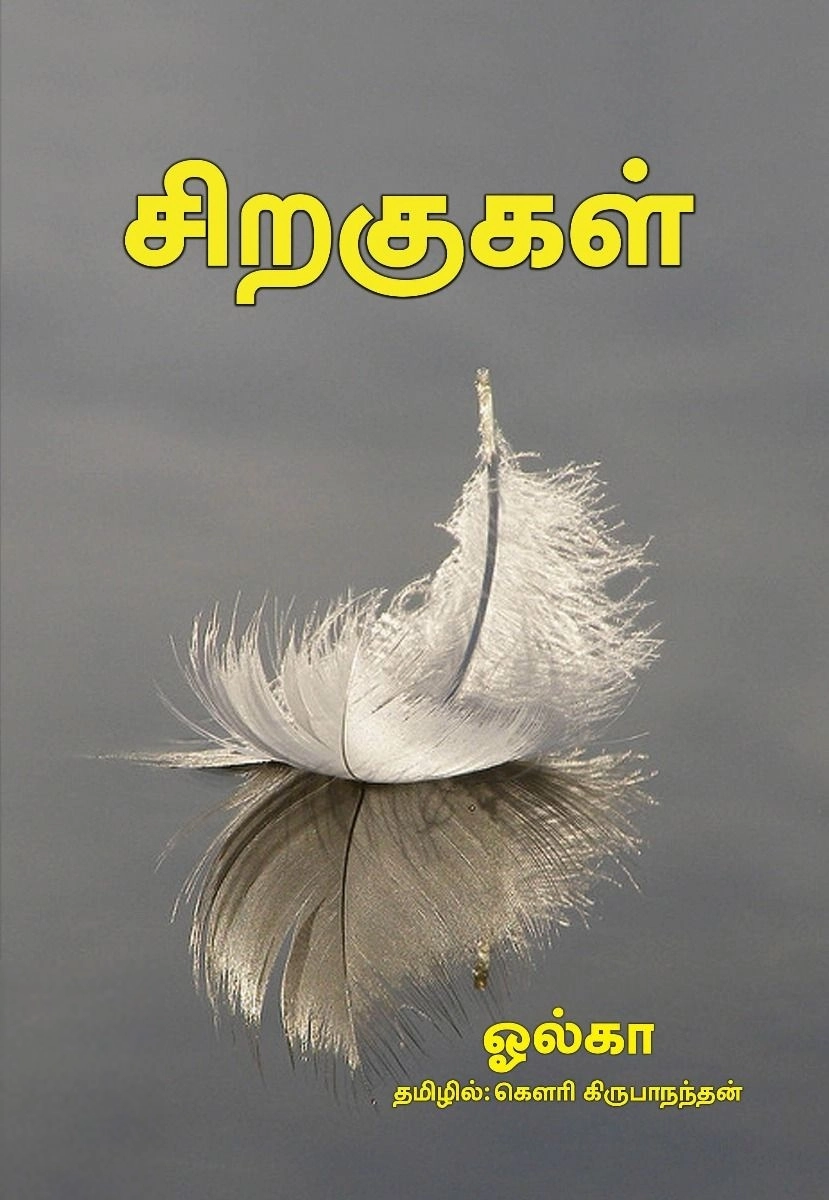 ஓல்கா எழுதிய சிறகுகள் - Book Cover