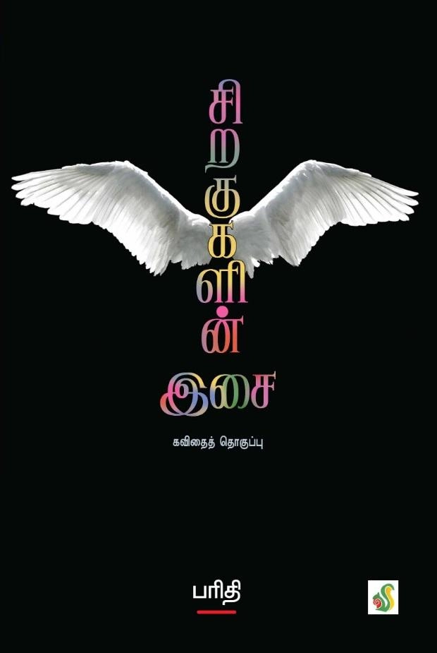 பரிதி எழுதிய சிறகுகளின் இசை - Book Cover