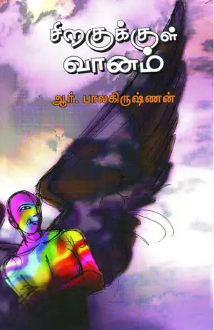 ஆர். பாலகிருஷ்ணன் எழுதிய சிறகுக்குள் வானம் (பாரதி புத்தகாலயம்) - Book Cover