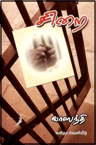 வாஸந்தி எழுதிய சிறை - Book Cover