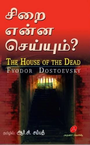 ஆர்.சி. சம்பத் எழுதிய சிறை என்ன செய்யும்? - Book Cover