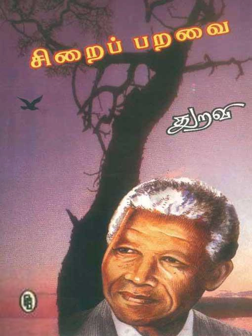 துறவி எழுதிய சிறைப் பறவை - Book Cover
