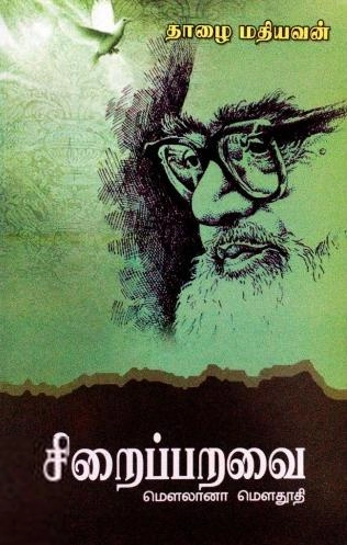சாஜிதா புக் சென்டர் எழுதிய சிறைப்பறவை: மௌலானா மௌதூதி - Book Cover