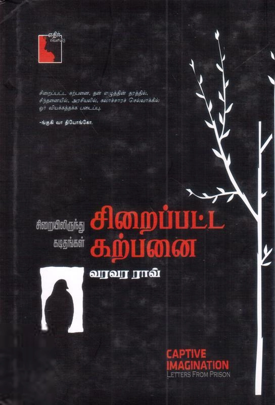 வரவர ராவ் எழுதிய சிறைப்பட்ட கற்பனை - Book Cover
