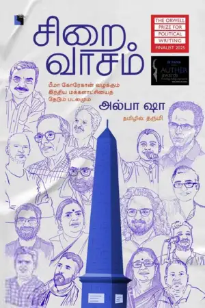 ஆல்பா ஷா எழுதிய சிறைவாசம் - Book Cover