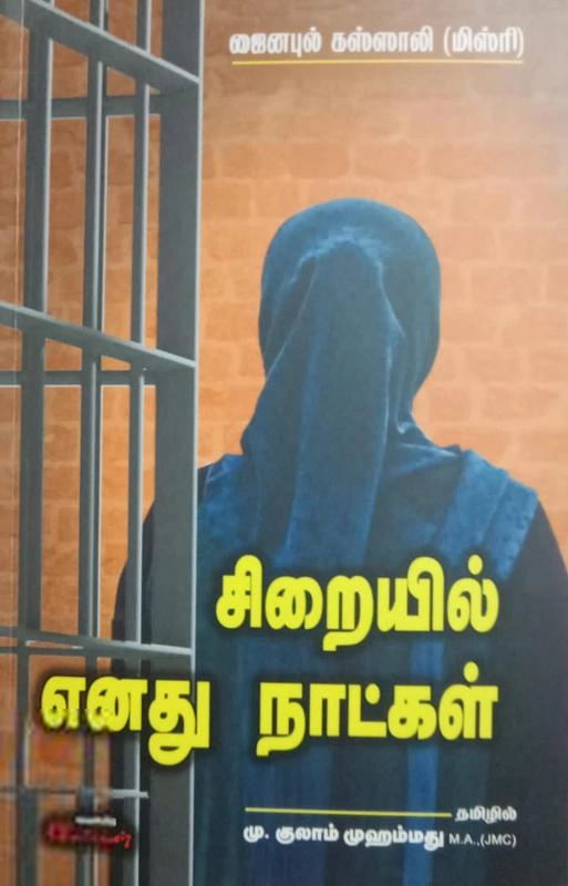 ஸைனப் அல் கஸ்ஸாலி எழுதிய சிறையில் எனது நாட்கள் - Book Cover