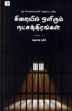 மதுரை நம்பி எழுதிய சிறையில் ஒளிரும் நட்சத்திரங்கள் (பாகம் -2) - Book Cover