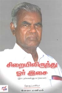 இளசை மணியன் எழுதிய சிறையிலிருந்து ஓர் இசை - Book Cover