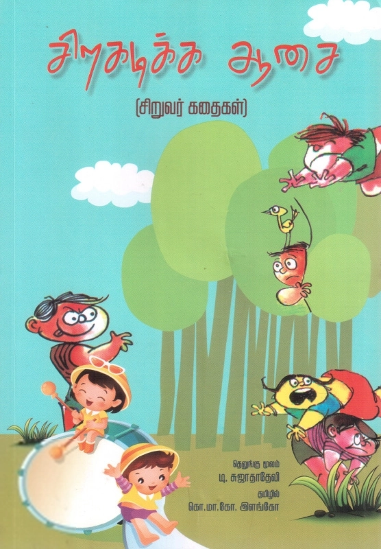 டி. சுஜாதா தேவி எழுதிய சிறகடிக்க ஆசை - Book Cover