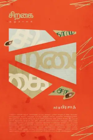 தர்மு பிரசாத் எழுதிய சிறகை - Book Cover