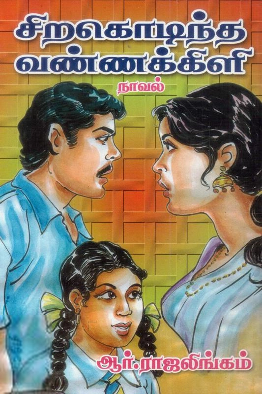 ஆர். இராஜலிங்கம் எழுதிய சிறகொடிந்த வண்ணக்கிளி - Book Cover