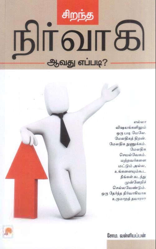 சோம. வள்ளியப்பன் எழுதிய சிறந்த நிர்வாகி ஆவது எப்படி? - Book Cover