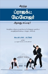 Stephen Barker எழுதிய சிறந்த ப்ராஜெக்ட் மேனேஜர் ஆவது எப்படி? - Book Cover