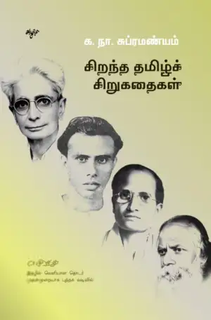 க. நா. சு. எழுதிய சிறந்த தமிழ்ச் சிறுகதைகள் - Book Cover