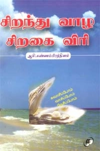 ஆசி. கண்ணம்பிரத்தினம் எழுதிய சிறந்து வாழ சிறகை விரி - Book Cover