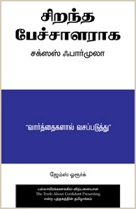 பாசெல்லி லோன்னீ எழுதிய சிறந்த பேச்சாளராக சக்ஸஸ் ஃபார்முலா - Book Cover