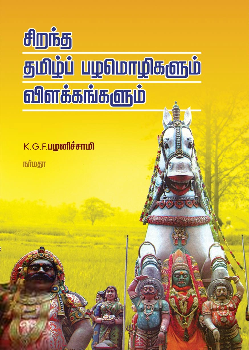 கே.ஜி.எஃப். பழனிச்சாமி எழுதிய சிறந்த தமிழ்ப் பழமொழிகளும் விளக்கங்களும் - Book Cover