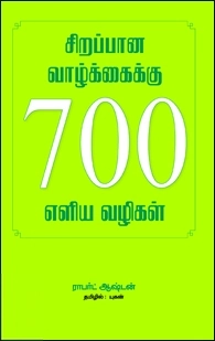 Robert Ashton எழுதிய சிறப்பான வாழ்க்கைக்கு 700 எளிய வழிகள் - Book Cover