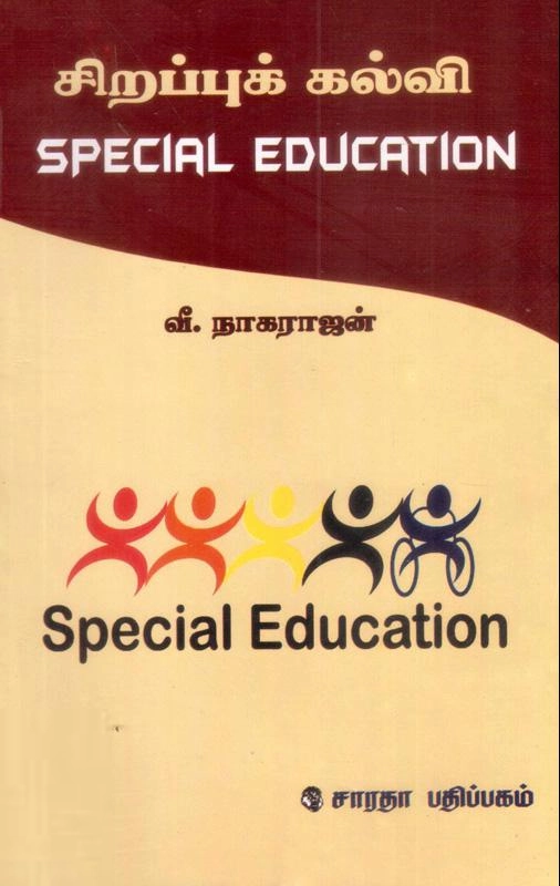 வீ. நாகராஜன் எழுதிய சிறப்புக் கல்வி - Book Cover