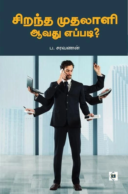 ப . சரவணன் எழுதிய சிறந்த முதலாளி ஆவது எப்படி - Book Cover