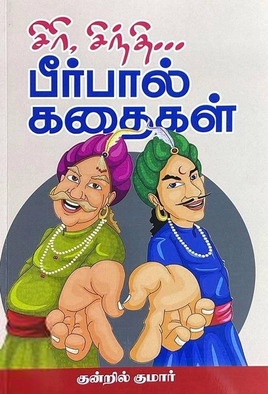 குன்றில்குமார் எழுதிய சிரி சிந்தி பீர்பால் கதைகள் - Book Cover