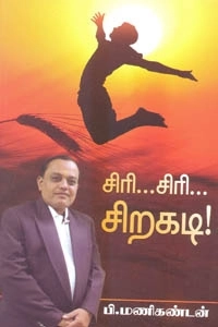 பி. மணிகண்டன் எழுதிய சிரி... சிரி... சிறகடி! - Book Cover