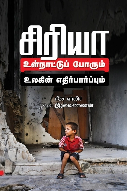 ரீசே எர்லிச் எழுதிய சிரியா: உள்நாட்டுப் போரும் உலகின் எதிர்பார்ப்பும் - Book Cover