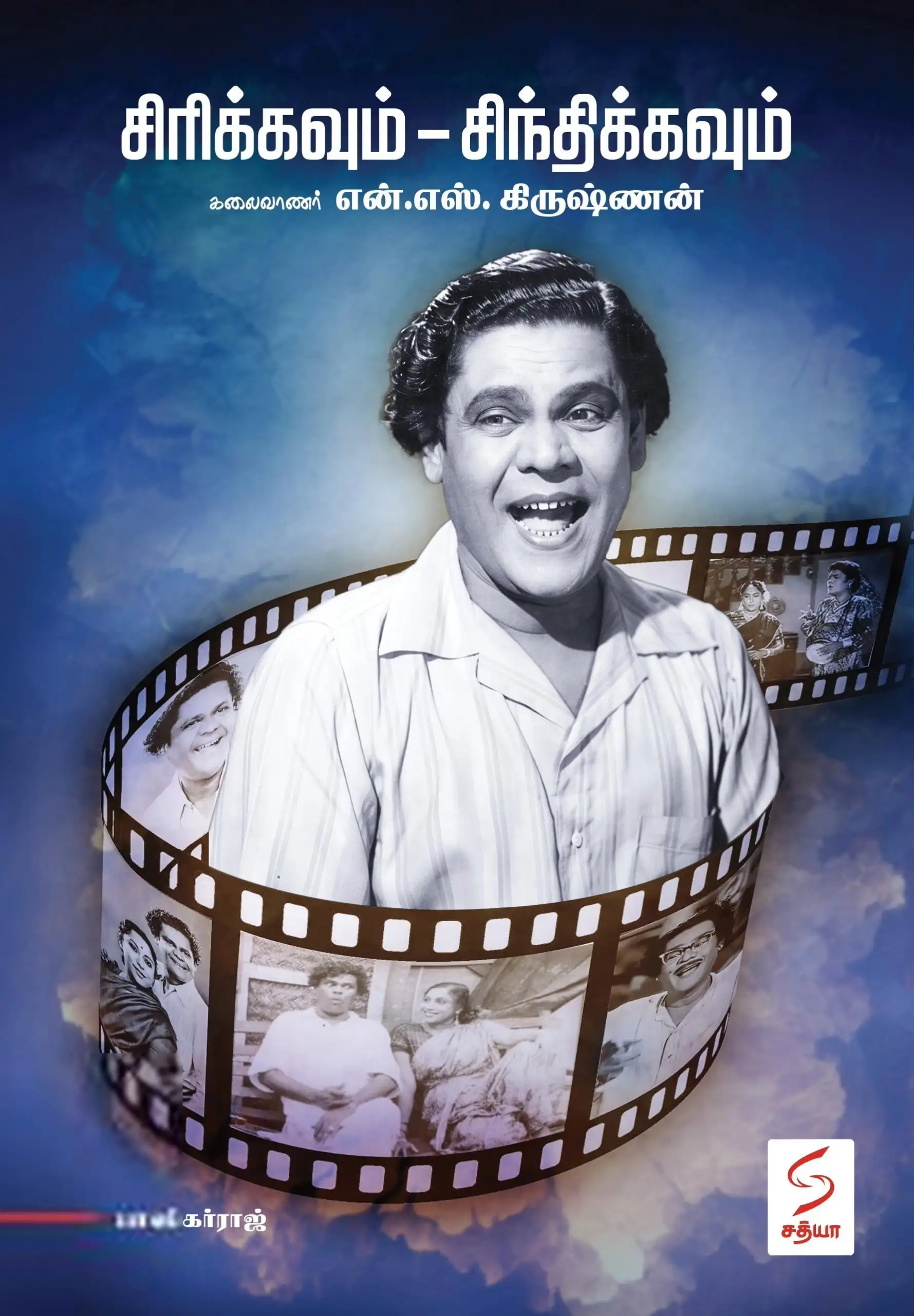 பாஸ்கர்ராஜ் எழுதிய சிரிக்கவும் - சிந்திக்கவும் கலைவாணர் என்.எஸ். கிருஷ்ணன் - Book Cover