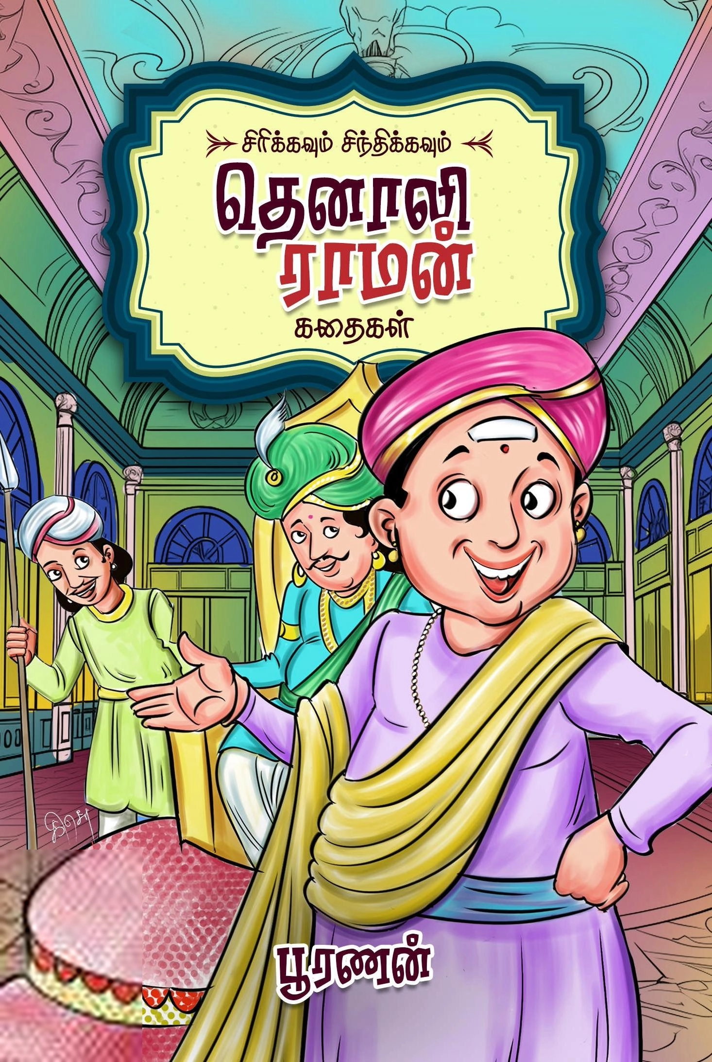 பூரணன் எழுதிய சிரிக்கவும் சிந்திக்கவும் தெனாலி ராமன் கதைகள் - Book Cover