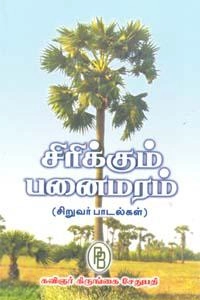கிருங்கை சேதுபதி எழுதிய சிரிக்கும் பனைமரம் - Book Cover