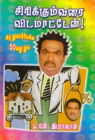 டி.என். இமாஜான் எழுதிய சிரிக்கும்வரை விடமாட்டேன்! - Book Cover