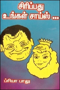 பிரியா பாலு எழுதிய சிரிப்பது உங்கள் சாய்ஸ் - Book Cover