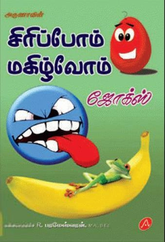 R. பரமேஸ்வரன் எழுதிய சிரிப்போம் மகிழ்வோம் - Book Cover
