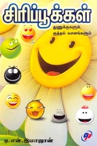 டி. என். இமாஜான் எழுதிய சிரிப்பூக்கள் - Book Cover