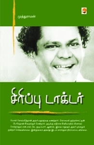 முத்துராமன் எழுதிய சிரிப்பு டாக்டர் - Book Cover