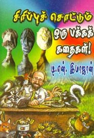 டி.என். இமாஜான் எழுதிய சிரிப்புச் சொட்டும் ஒரு பக்கக் கதைகள்! - Book Cover
