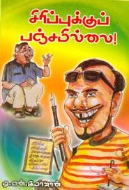 டி.என். இமாஜான் எழுதிய சிரிப்புக்குப் பஞ்சமில்லை! - Book Cover
