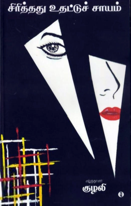 Kuzhali எழுதிய சிரித்தது உதட்டுச் சாயம் - Book Cover