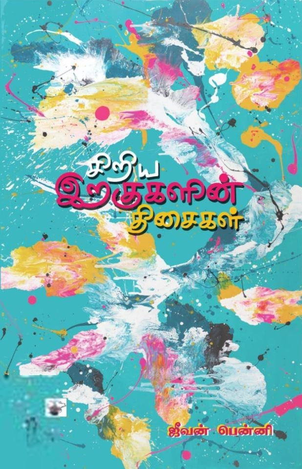 காலச்சுவடு எழுதிய சிறிய இறகுகளின் திசைகள் - Book Cover