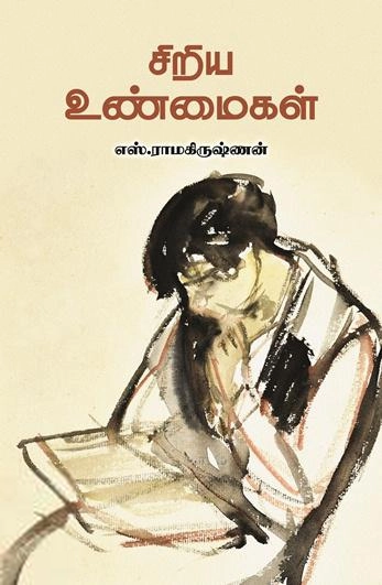 எஸ். ராமகிருஷ்ணன் எழுதிய சிறிய உண்மைகள் - Book Cover