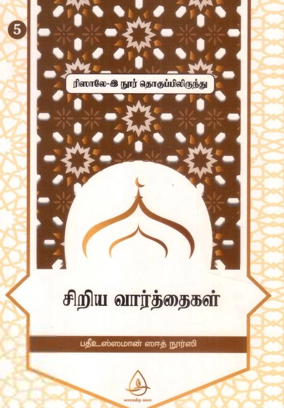 பதீஉஸ்ஸமான் ஸஈத் நூர்ஸி எழுதிய சிறிய வார்த்தைகள் (ரிஸாலே-இ நூர் தொகுப்பிலிருந்து - 5) - Book Cover