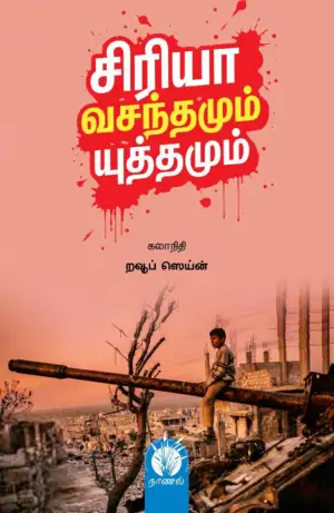 கலாநிதி றவூப் ஸெய்ன் எழுதிய சிரியா: வசந்தமும் யுத்தமும் - Book Cover
